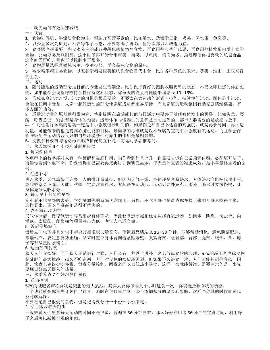 如何减肥最快最有效 教你几个秋季速瘦小技巧.txt_第1页