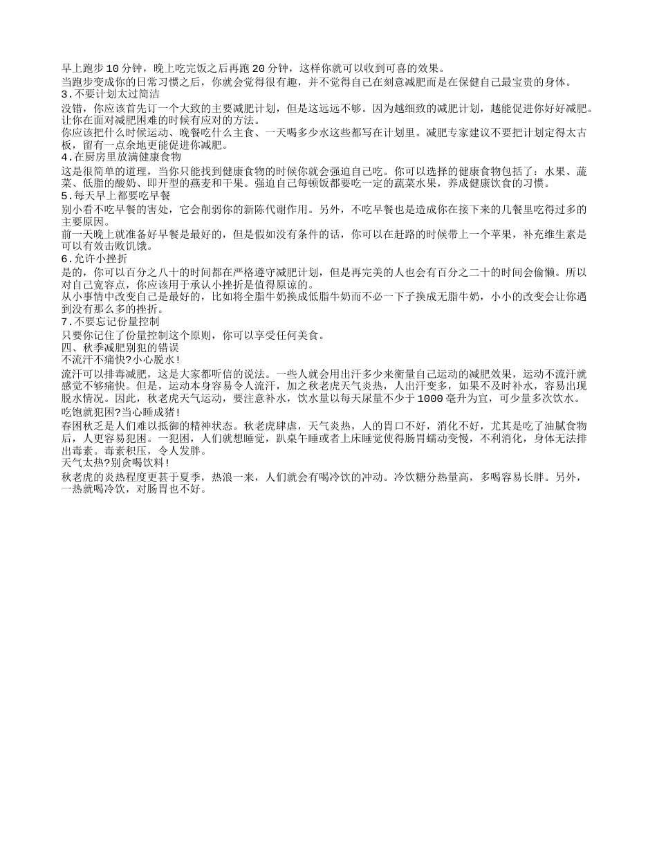 如何减肥最快最有效 教你几个秋季速瘦小技巧.txt_第2页