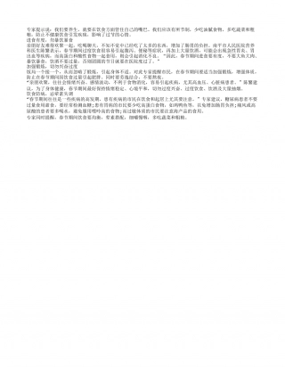 如何健康过春季 切记不要暴饮暴食早春.txt