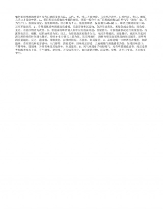 如何鉴别啤酒的质量盛夏.txt