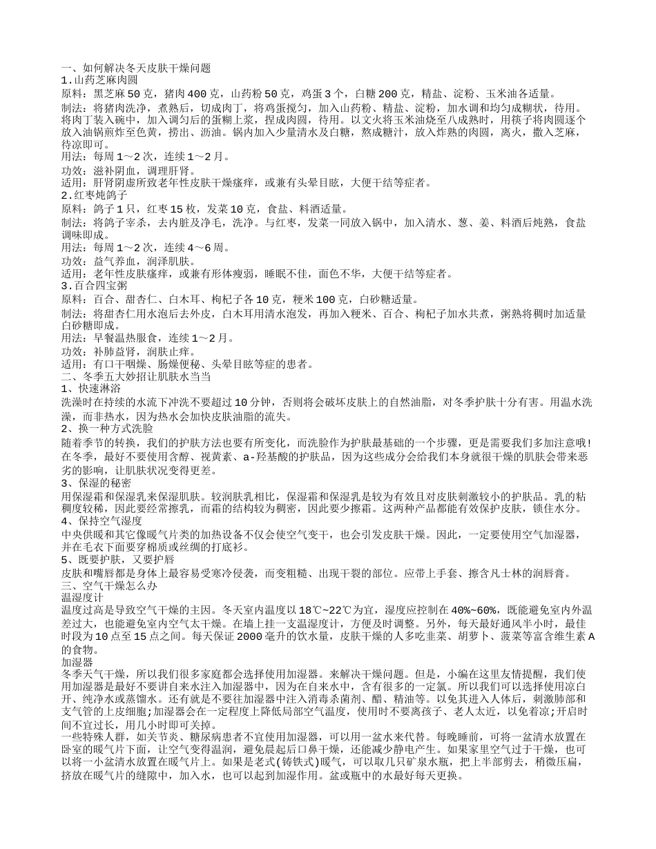 如何解决冬天皮肤干燥 冬季肌肤干燥怎么办.txt_第1页