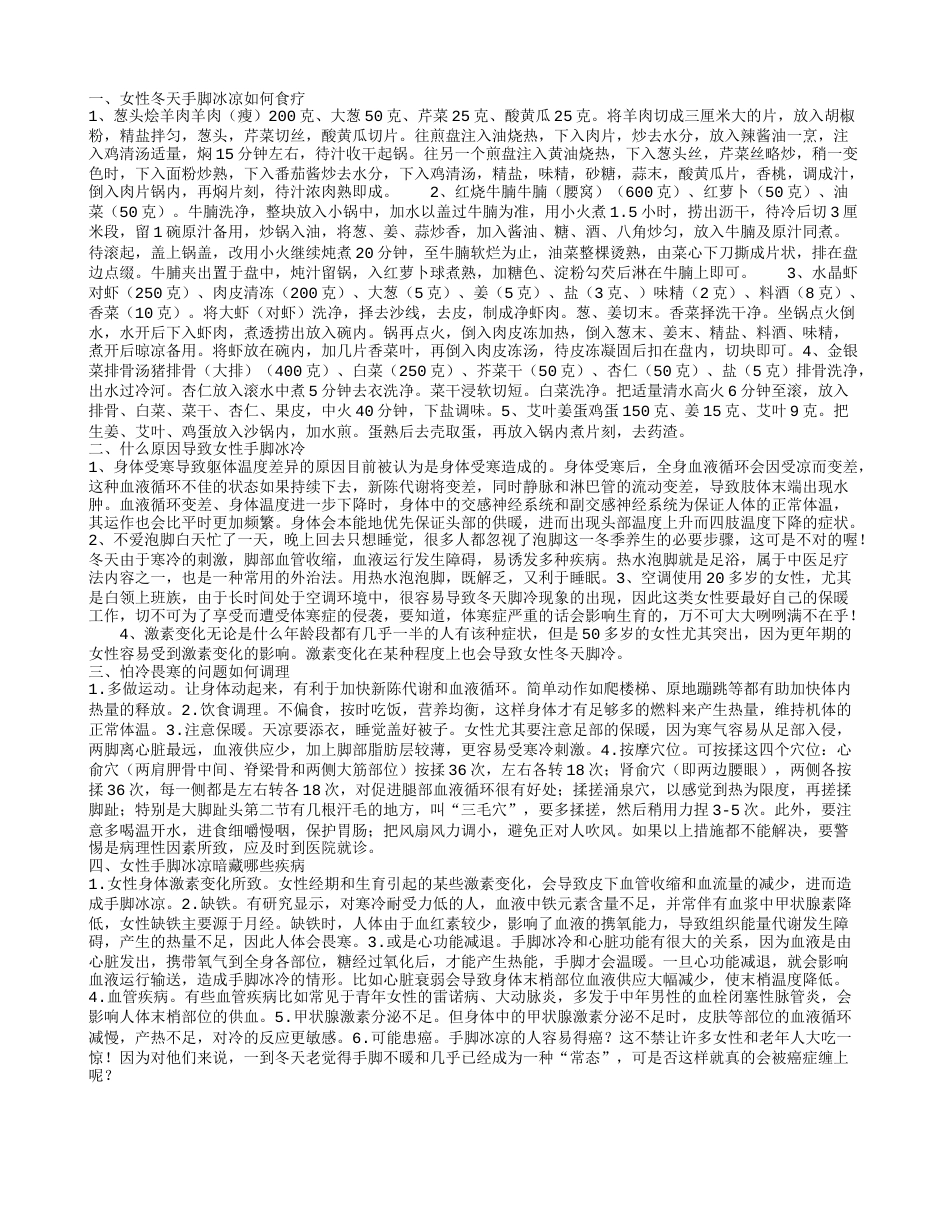 如何食疗女性冬天手脚冰凉的问题 女性冬天手脚冰冷是怎么回事.txt_第1页