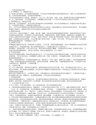 如何提高新陈代谢 冬季如何轻松享瘦冬季加快新陈代谢冬天加速代谢10个方法.txt