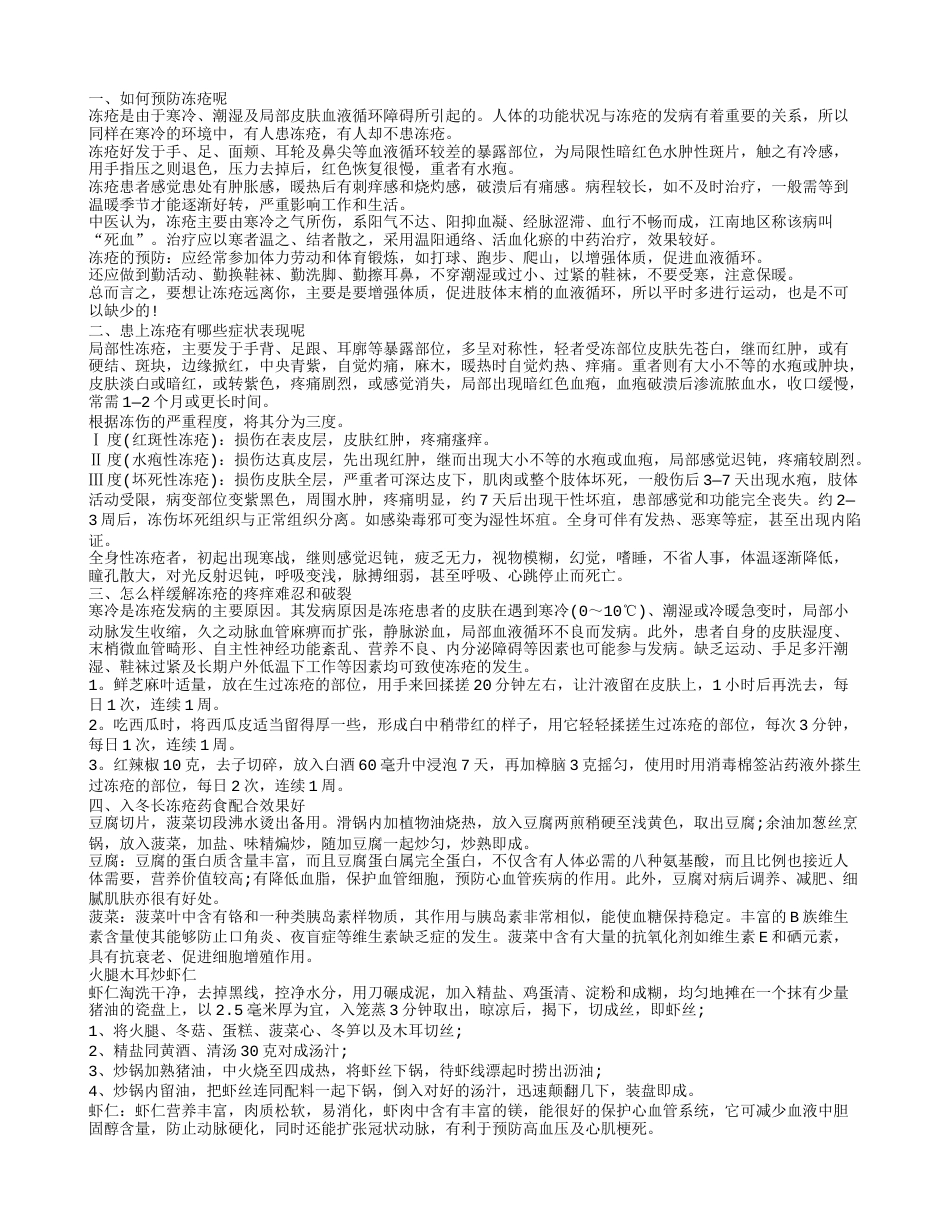 如何有效的预防冻疮的发生呢 得了冻疮怎么办.txt_第1页