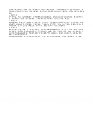 如何预防春困？饮食起居顺应自然早春.txt
