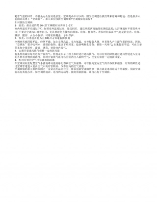 如何预防空调病 四招让你健康度夏盛夏.txt