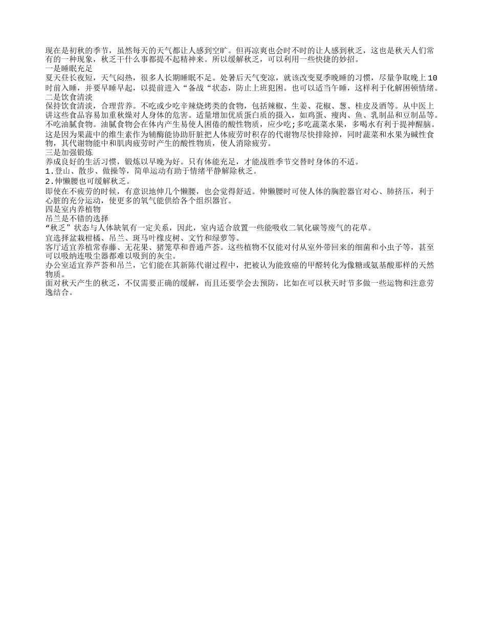 如何预防秋乏 预防秋乏简单四步走凉秋.txt_第1页