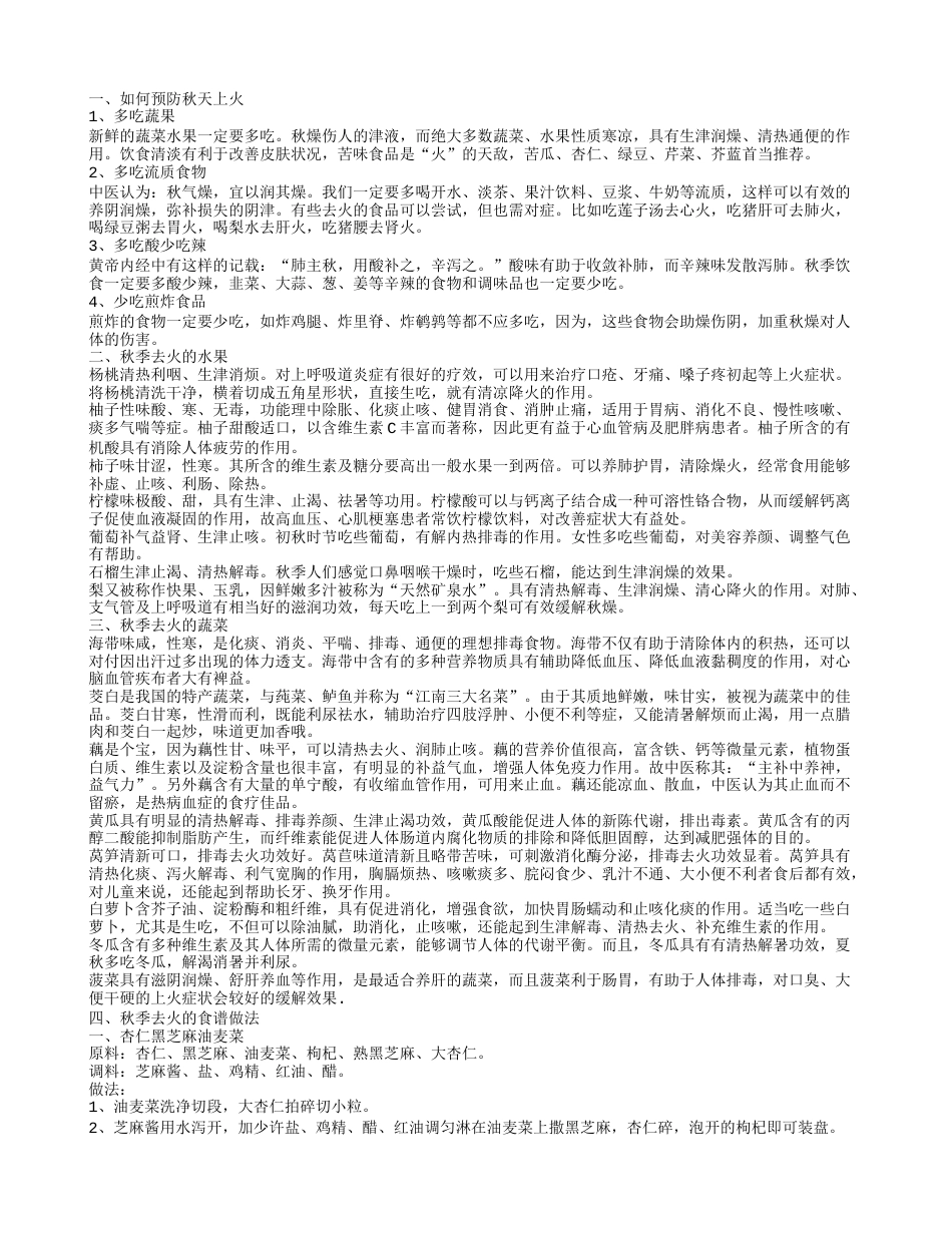 如何预防秋天上火秋天吃什么去火.txt_第1页