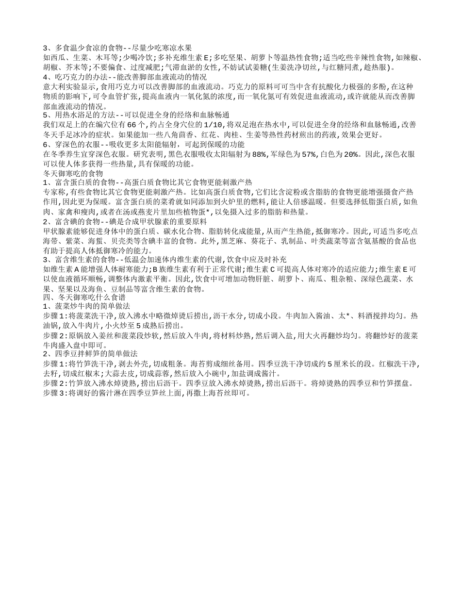 如何御寒方法 冬天御寒吃什么食谱.txt_第2页