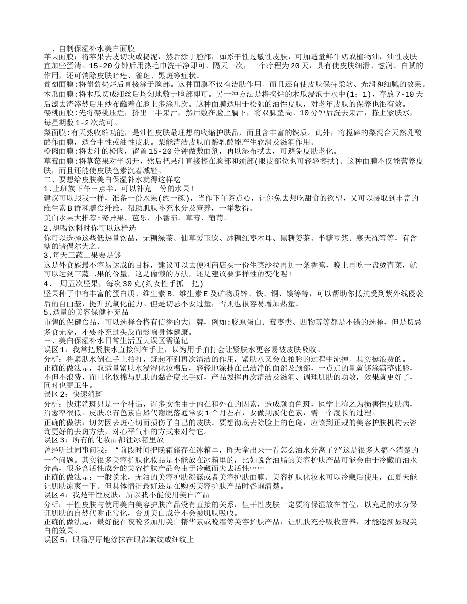 如何在家做保湿补水美白面膜助你打造完美肌肤.txt_第1页