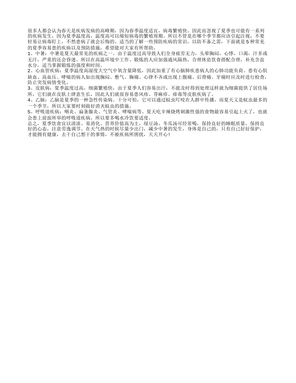 如何在夏季预防疾病 5个常识帮你远离疾病.txt_第1页