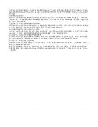 如何正确使用防晒乳 有哪些注意事项.txt