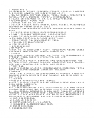 如何做好防暑降温工作.txt