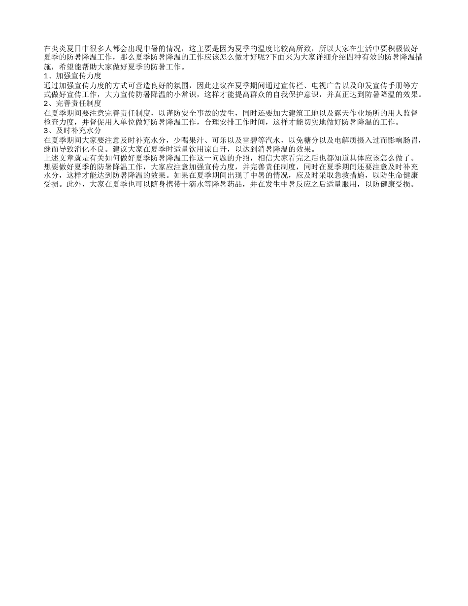 如何做好夏季防暑降温工作 要注意及时补充水分.txt_第1页