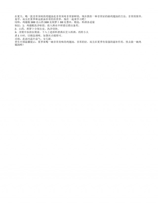 如何做夏季的养生汤鸡翅汤的做法.txt