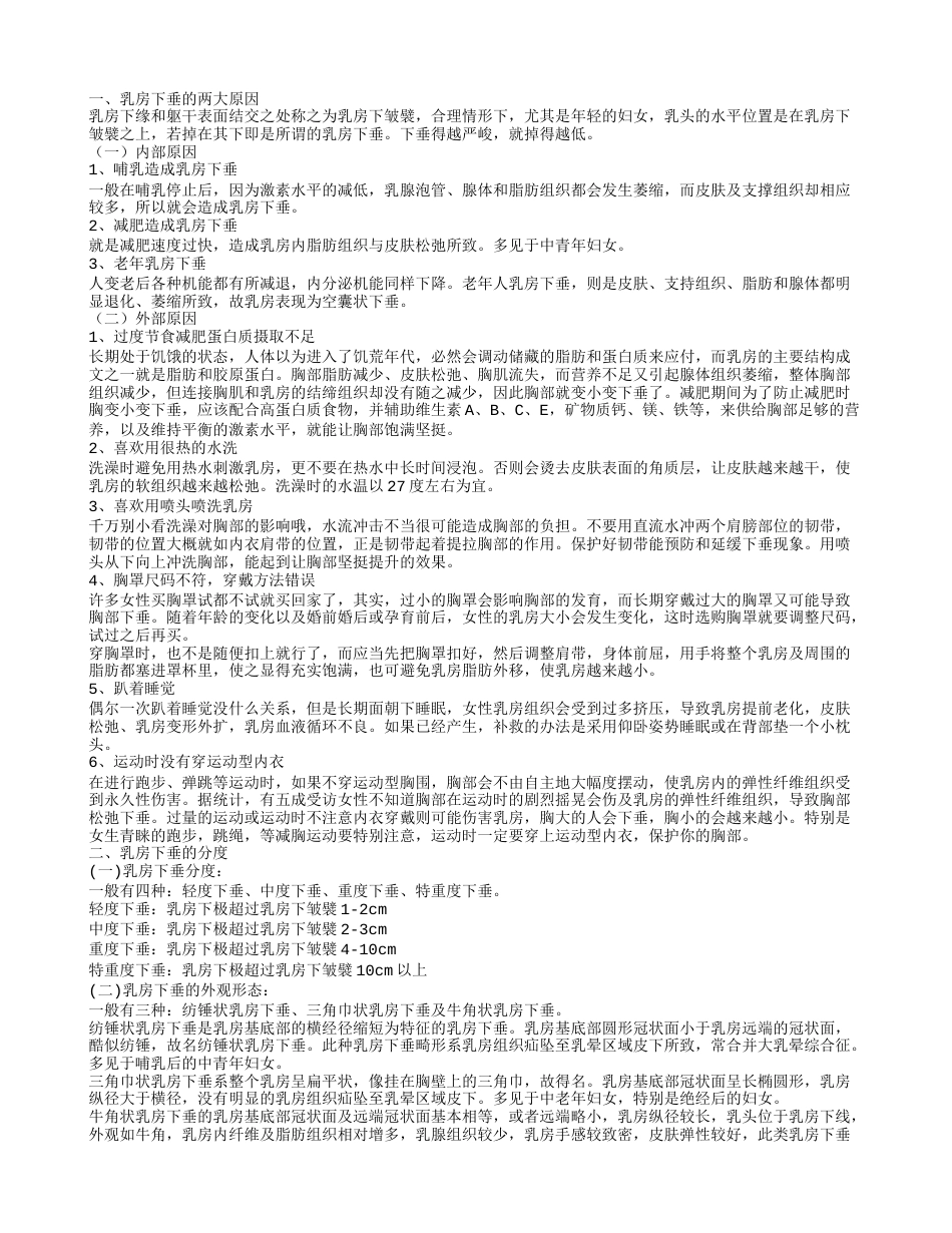 乳房已经下垂了怎么办乳房下垂的程度有几种.txt_第1页