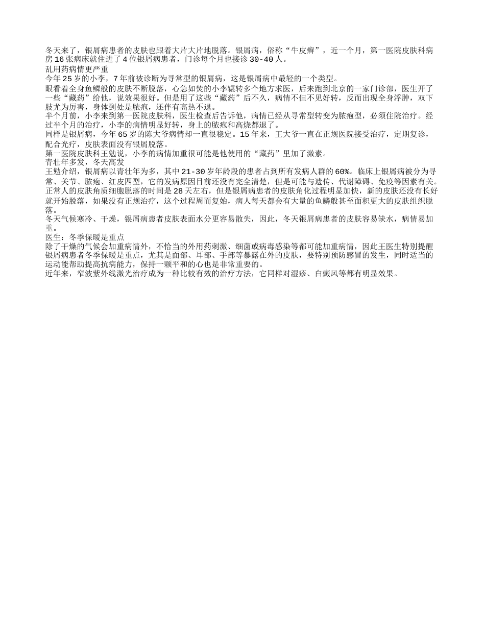 入冬牛皮癣患者激增 冬季保暖是重点隆冬.txt_第1页