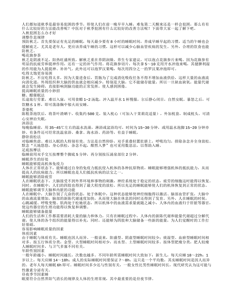 入秋犯困怎么办中医睡眠养生方法推荐.txt_第1页