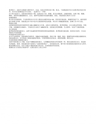 入秋防晒美白更需加强凉秋.txt