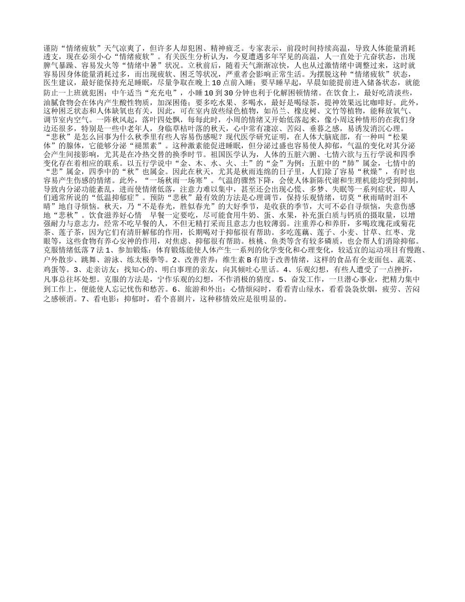 入秋谨防“情绪疲软”凉秋.txt_第1页