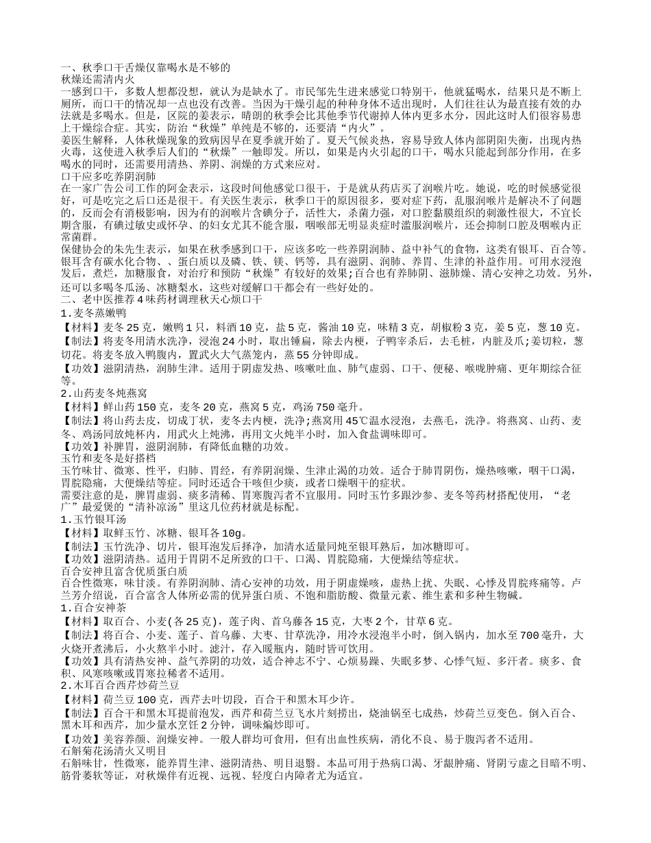 入秋口干舌燥怎么办秋天心烦口干怎么调理.txt_第1页