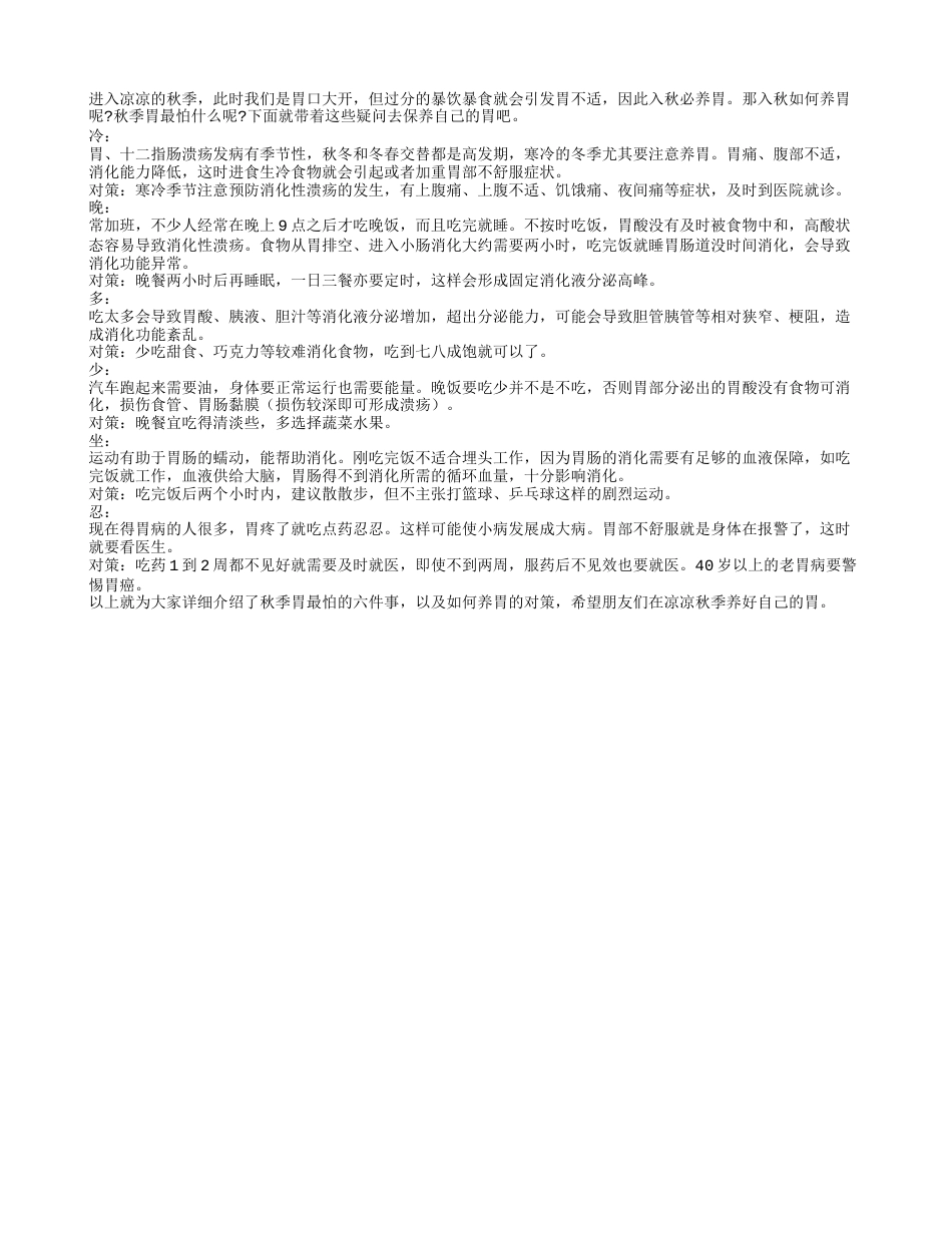 入秋如何养胃 胃最怕的六个字凉秋.txt_第1页