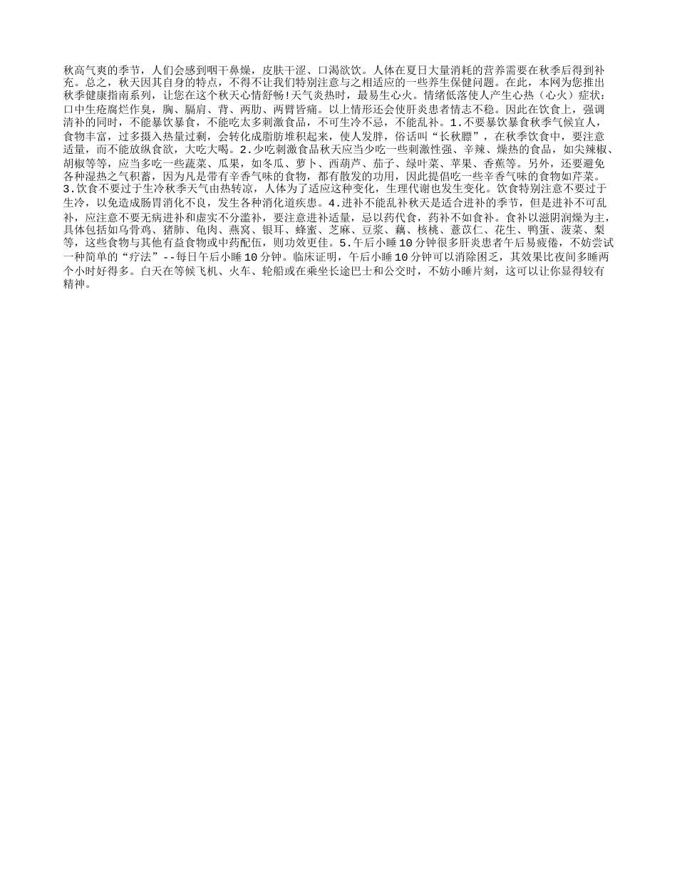 入秋时节的“护肝宝典”凉秋.txt_第1页