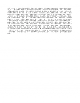 入秋时节的“护肝宝典”凉秋.txt