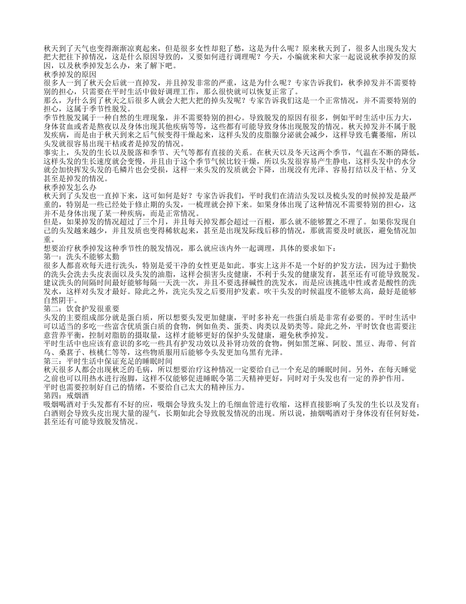 入秋为什么会掉发秋季掉发怎么办.txt_第1页