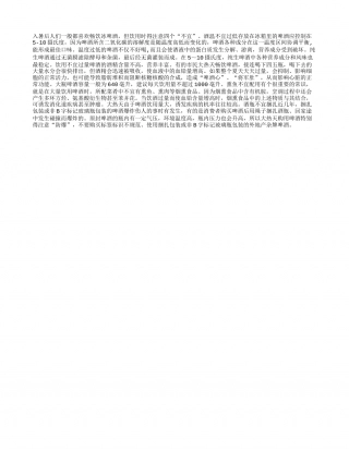入夏喝冰啤酒四不宜盛夏.txt