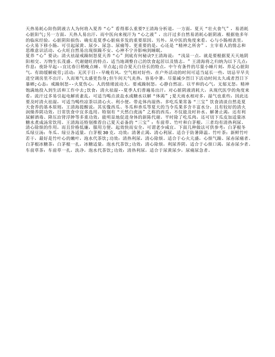 入夏养生 关键在养“心”盛夏.txt_第1页