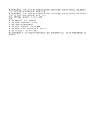 润肺养生汤的做法秋天的养生汤.txt