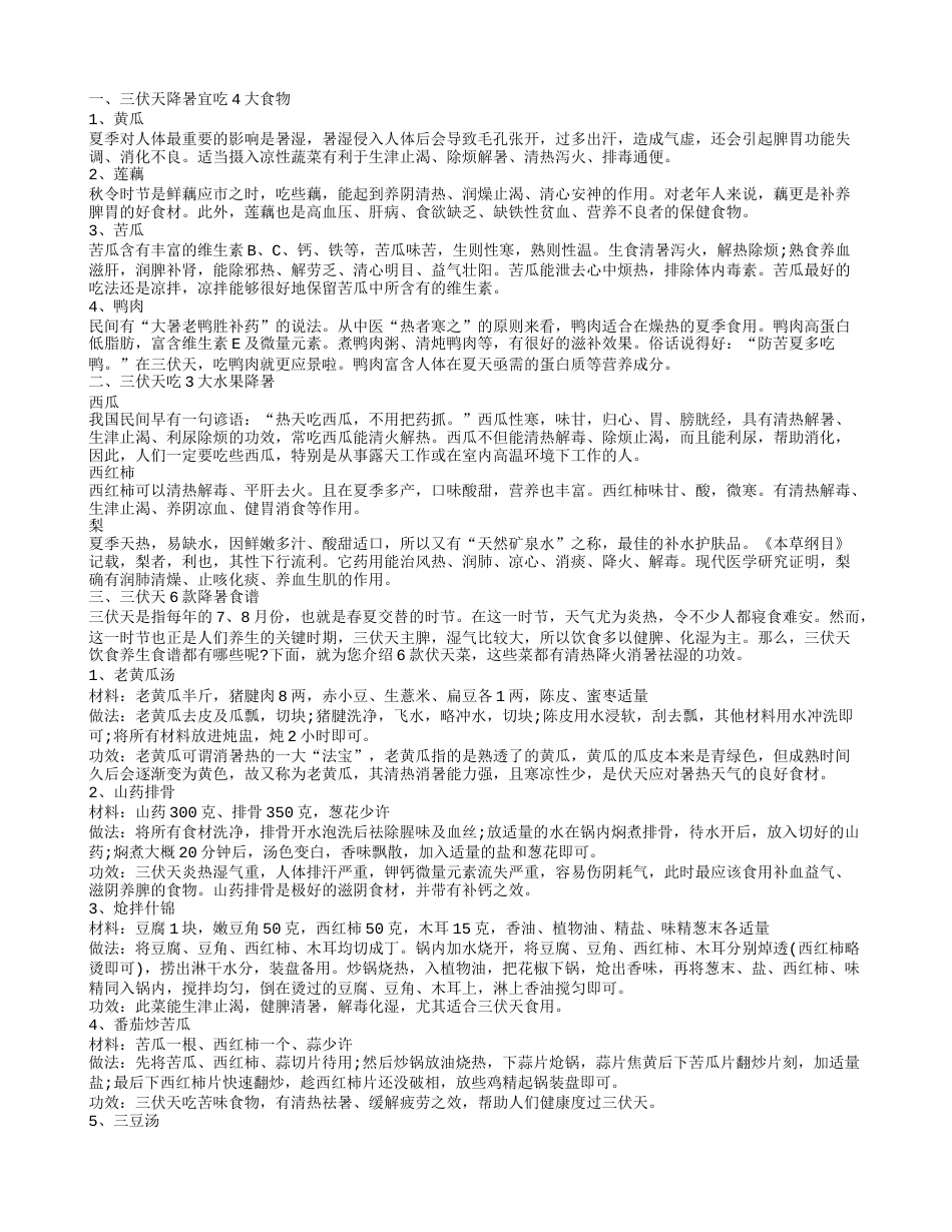 三伏天吃什么降暑 三伏天饮食保健.txt_第1页