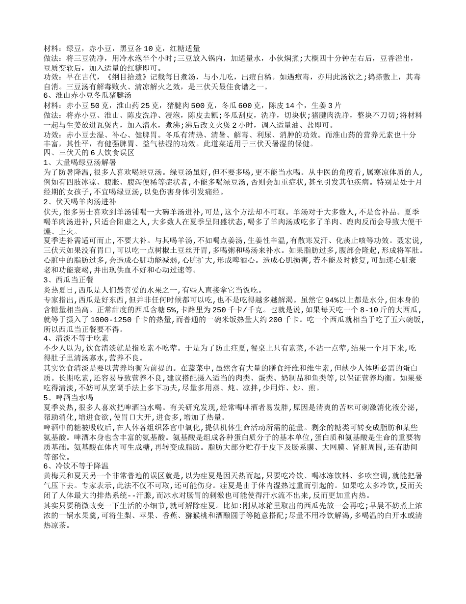 三伏天吃什么降暑 三伏天饮食保健.txt_第2页