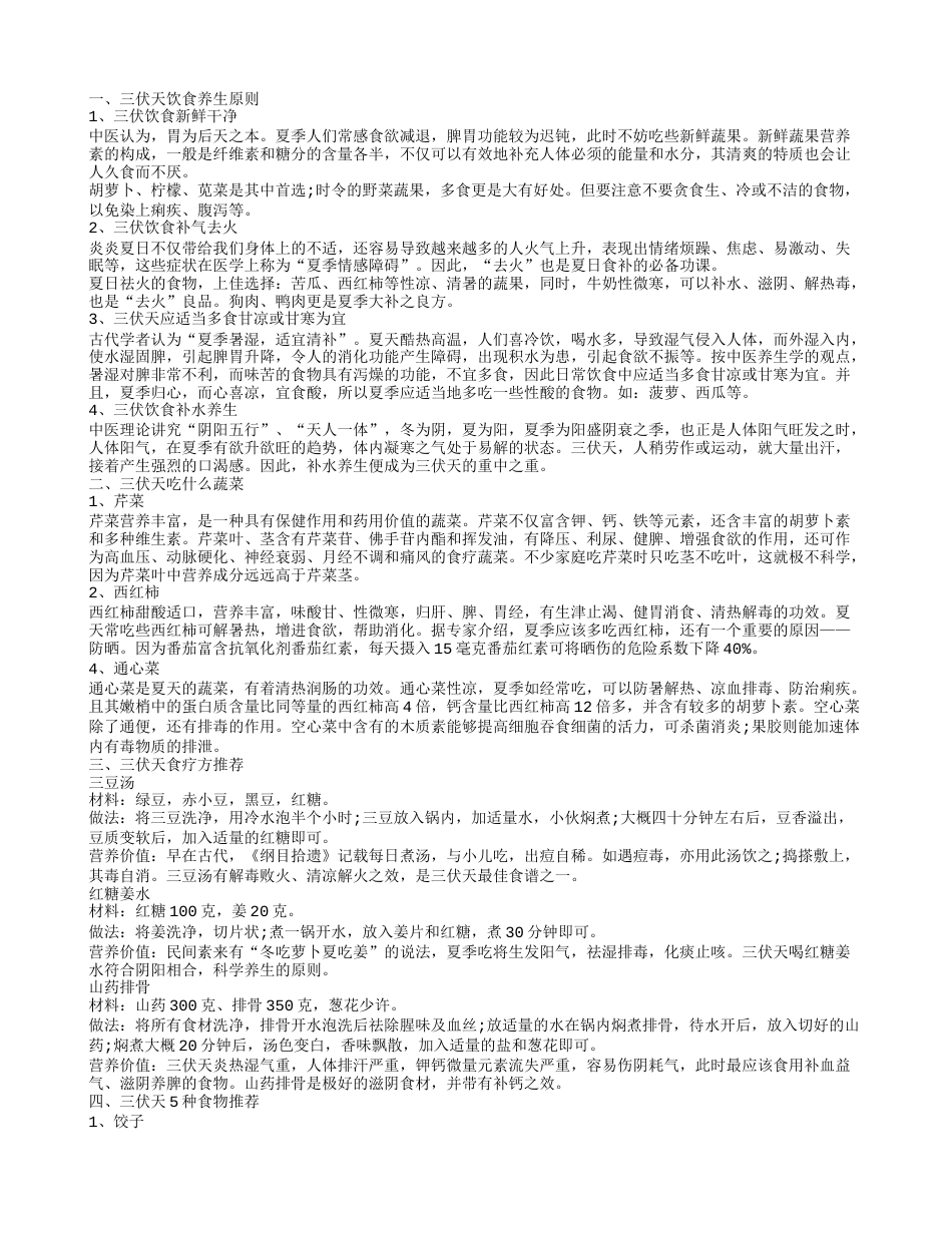 三伏天吃什么最好三伏天胃口差吃什么蔬菜好.txt_第1页