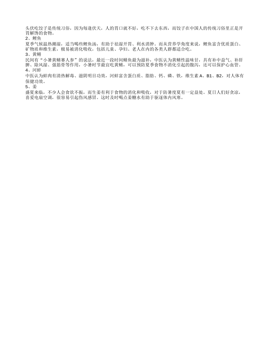 三伏天吃什么最好三伏天胃口差吃什么蔬菜好.txt_第2页