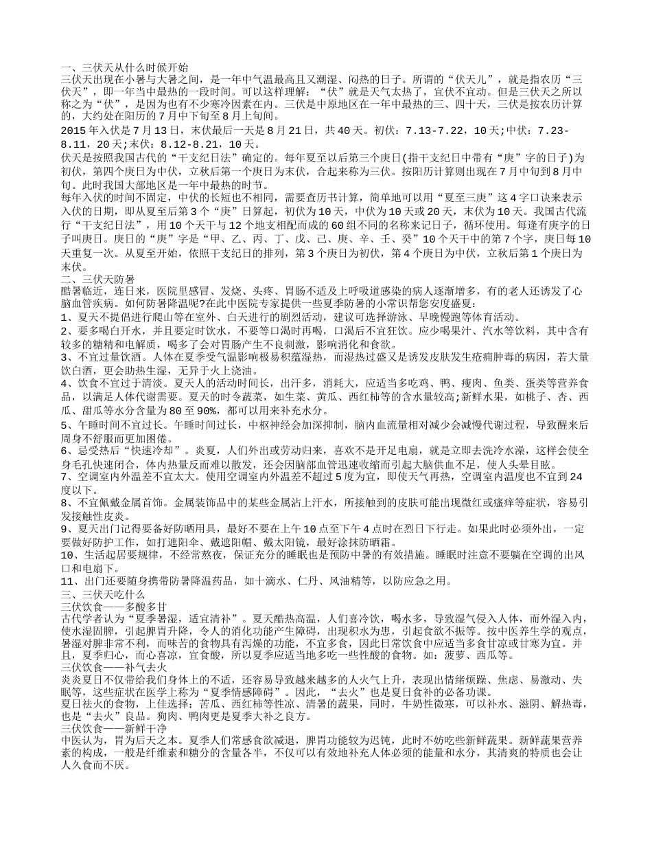 三伏天从什么时候开始三伏天要注意防暑.txt_第1页