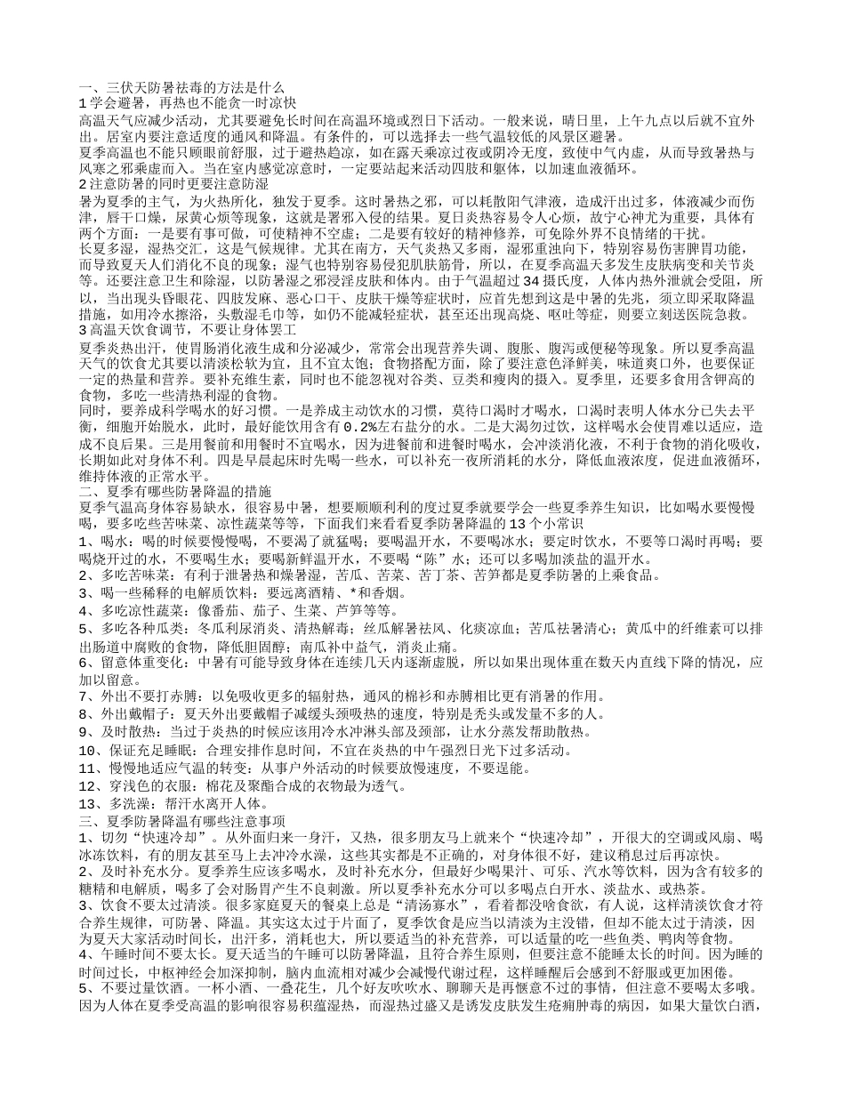 三伏天如何防暑祛毒 夏季防暑降温的措施是什么.txt_第1页