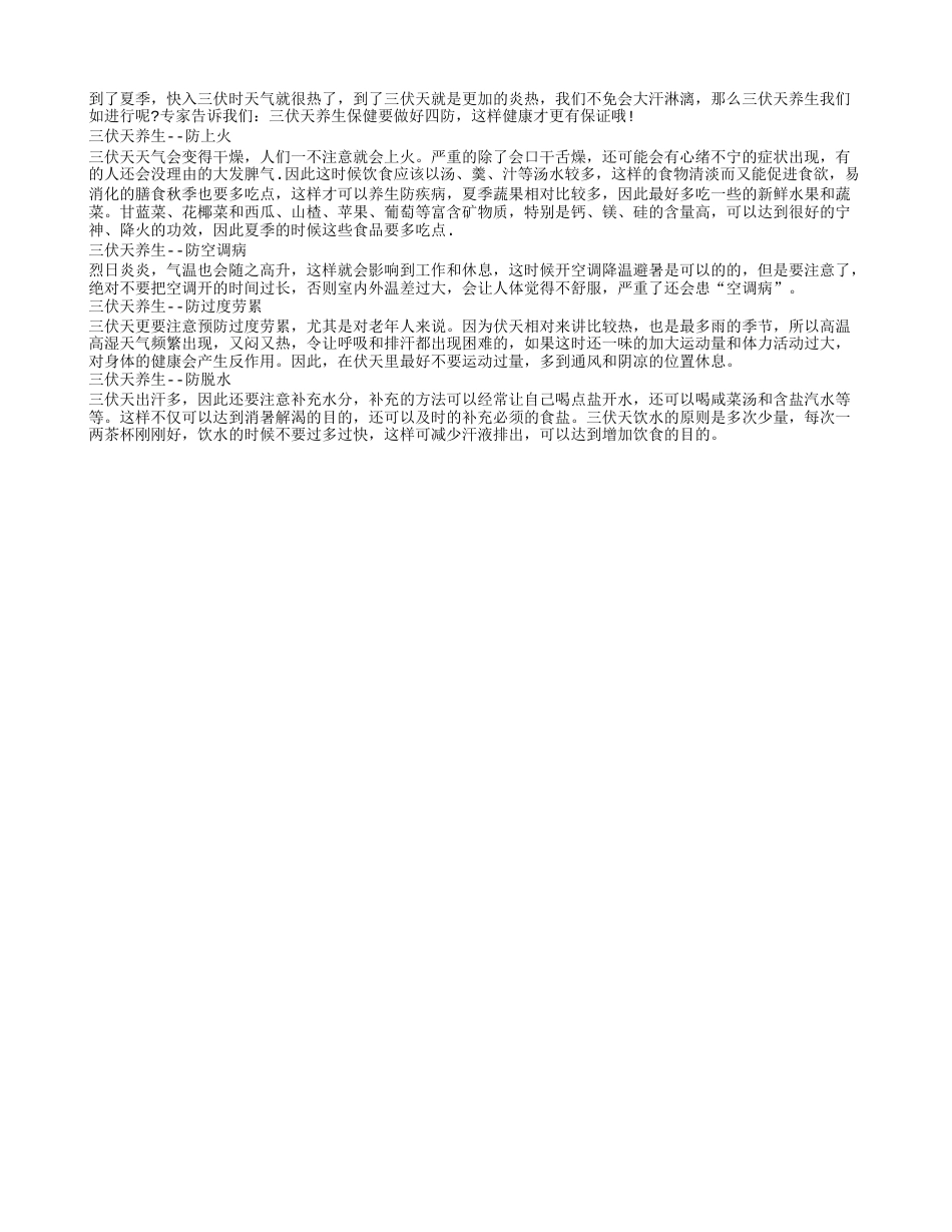 三伏天学养生 疾病防护网要建好盛夏.txt_第1页