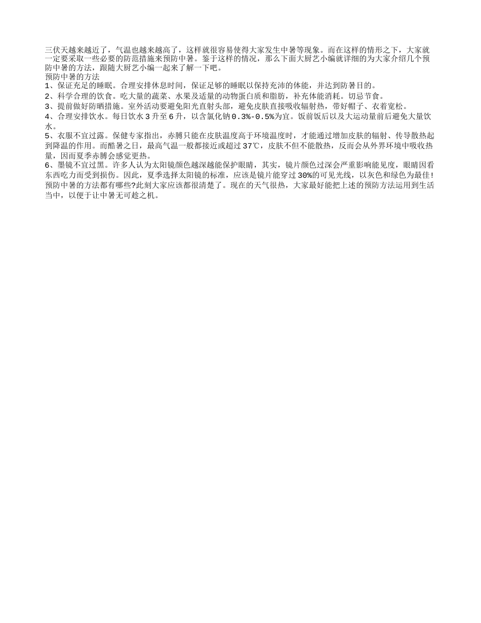 三伏天预防中暑要掌握的养生方法盛夏.txt_第1页