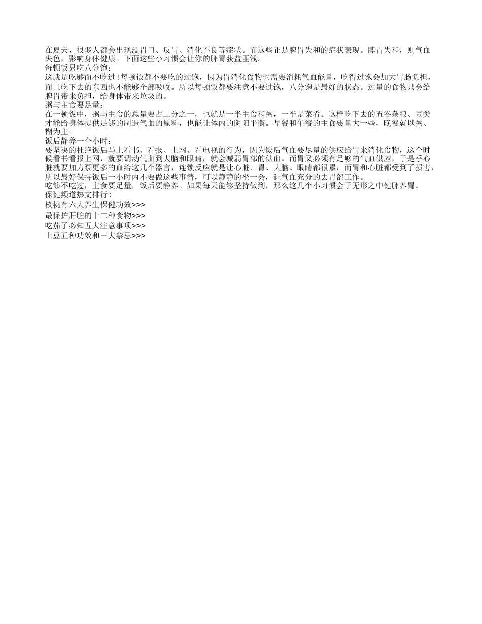 三个小习惯能拯救夏日脾胃失和盛夏.txt_第1页