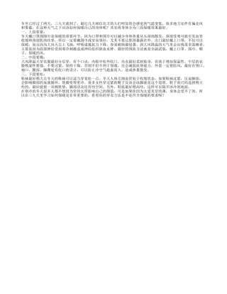 三九天来临 如何保暖最有效隆冬.txt