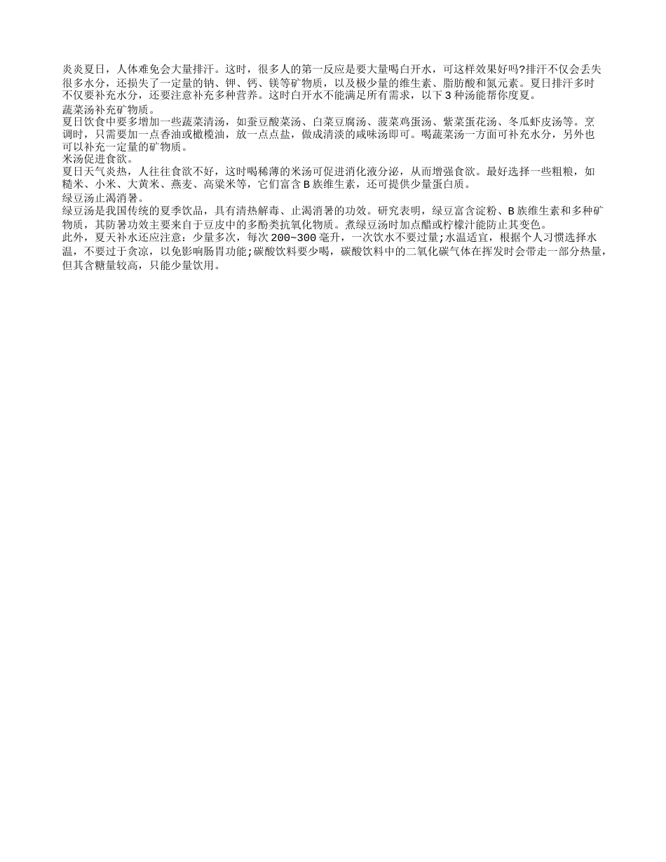 三款养生汤助你 轻松度过炎炎夏季盛夏.txt_第1页