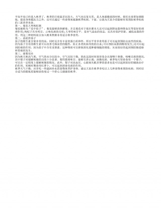 三款营养美食可抵御秋季疾病凉秋.txt