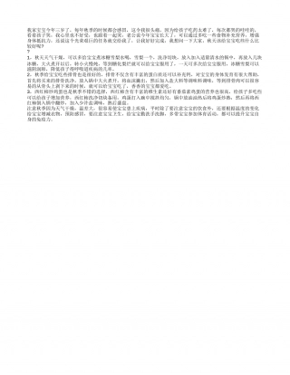 三岁宝宝秋天食谱 秋天宝宝吃什么.txt