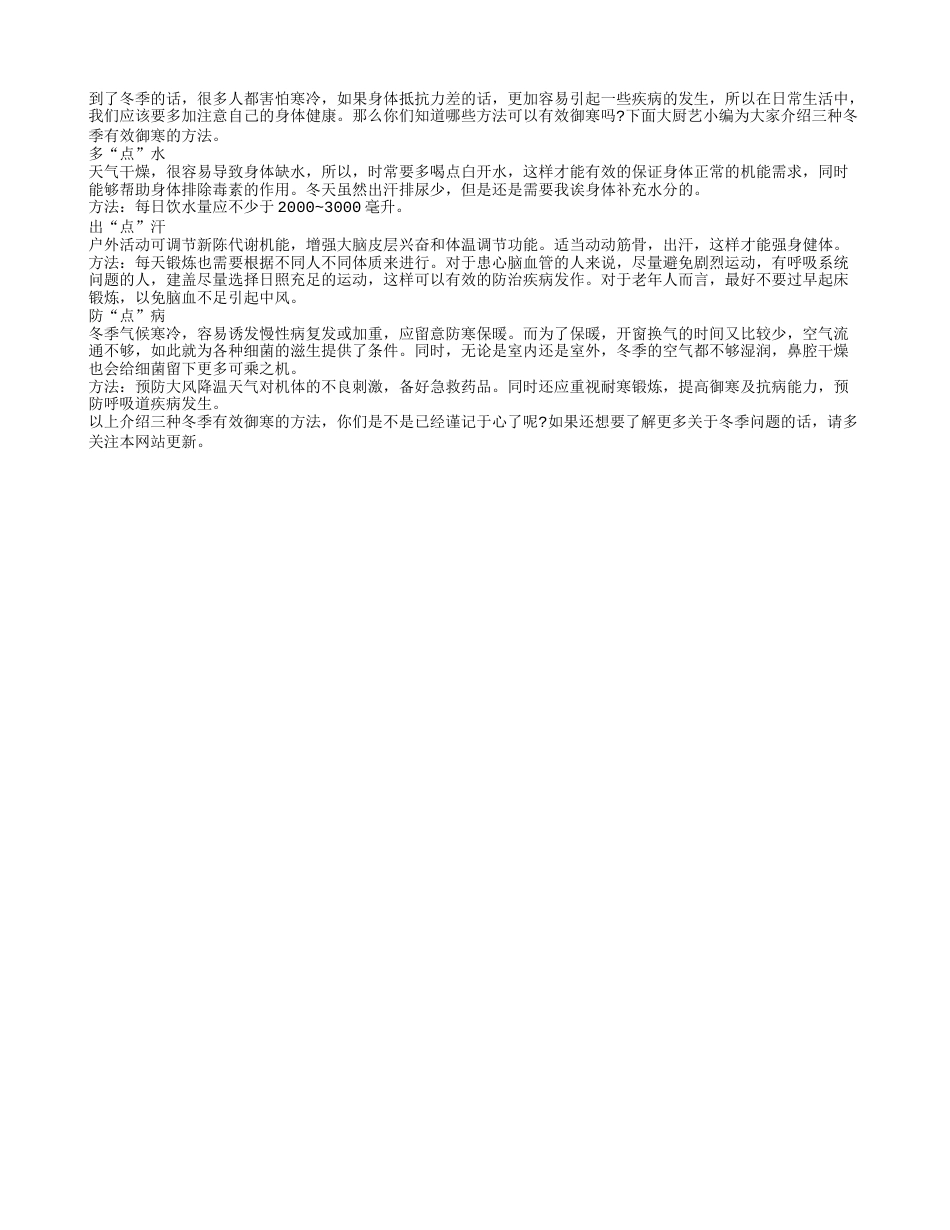 三种方法助你冬季有效御寒隆冬.txt_第1页