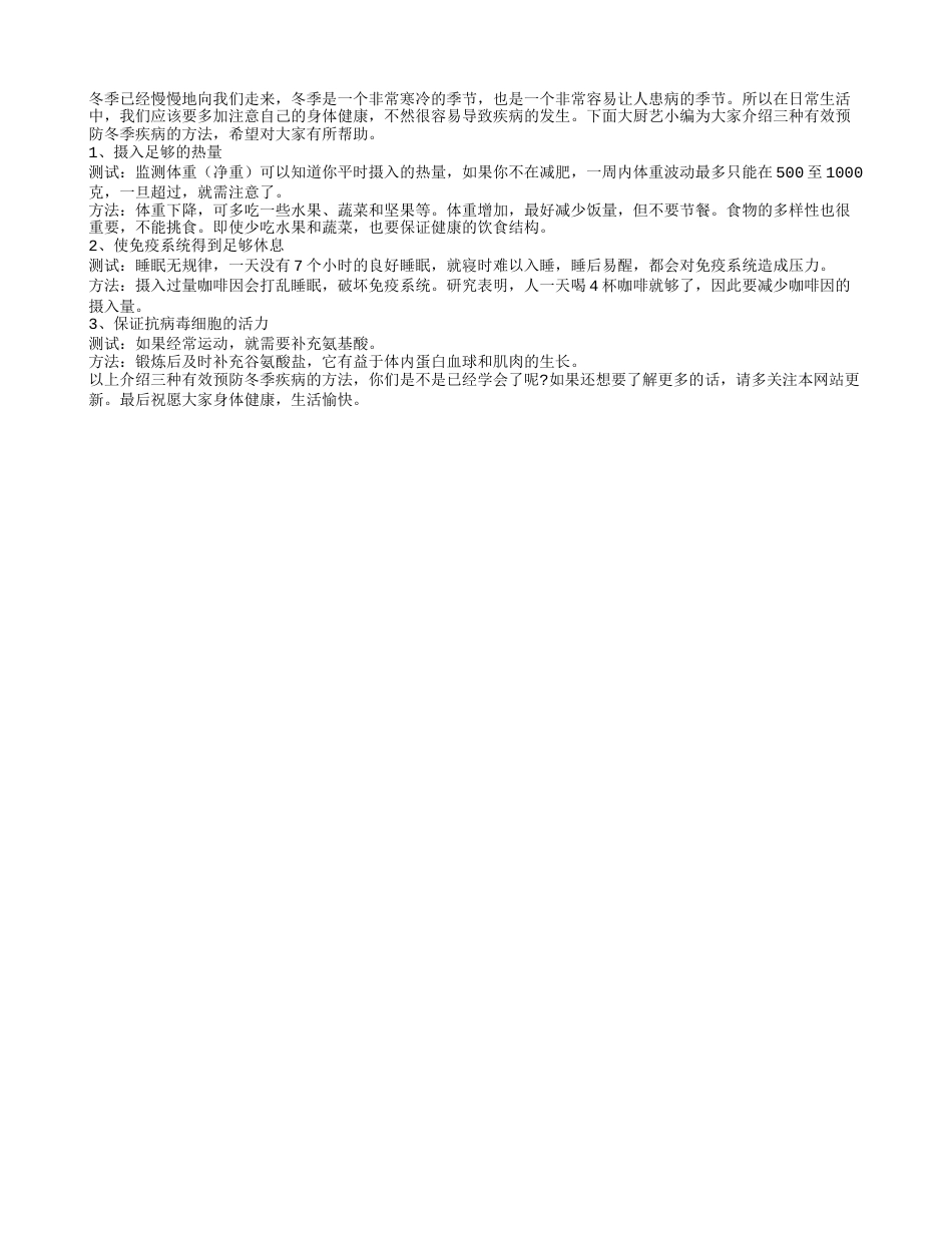 三种方法助你预防冬季疾病隆冬.txt_第1页