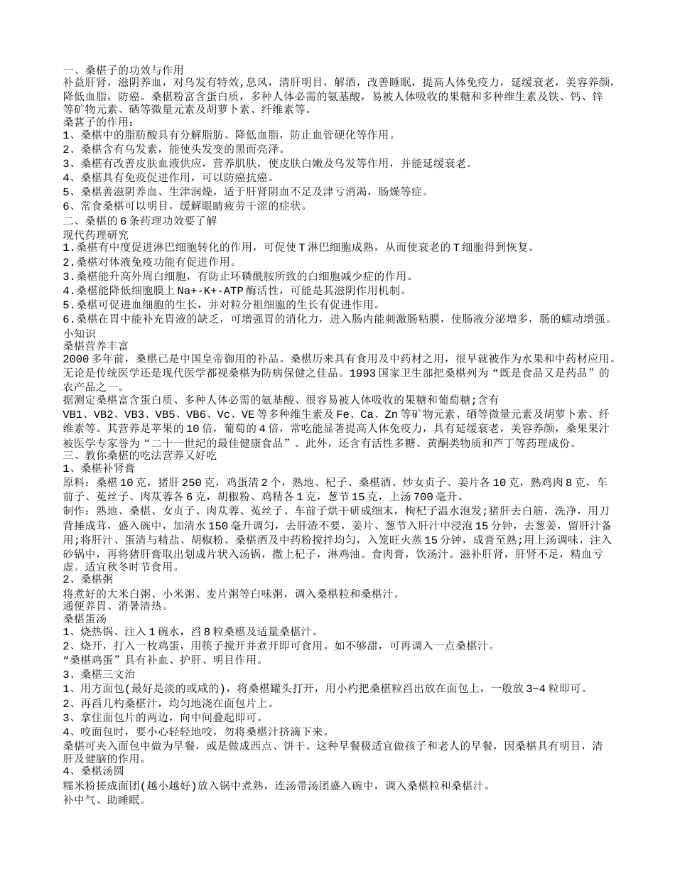 桑椹子的功效与作用 桑椹的6条药理功效要了解.txt_第1页