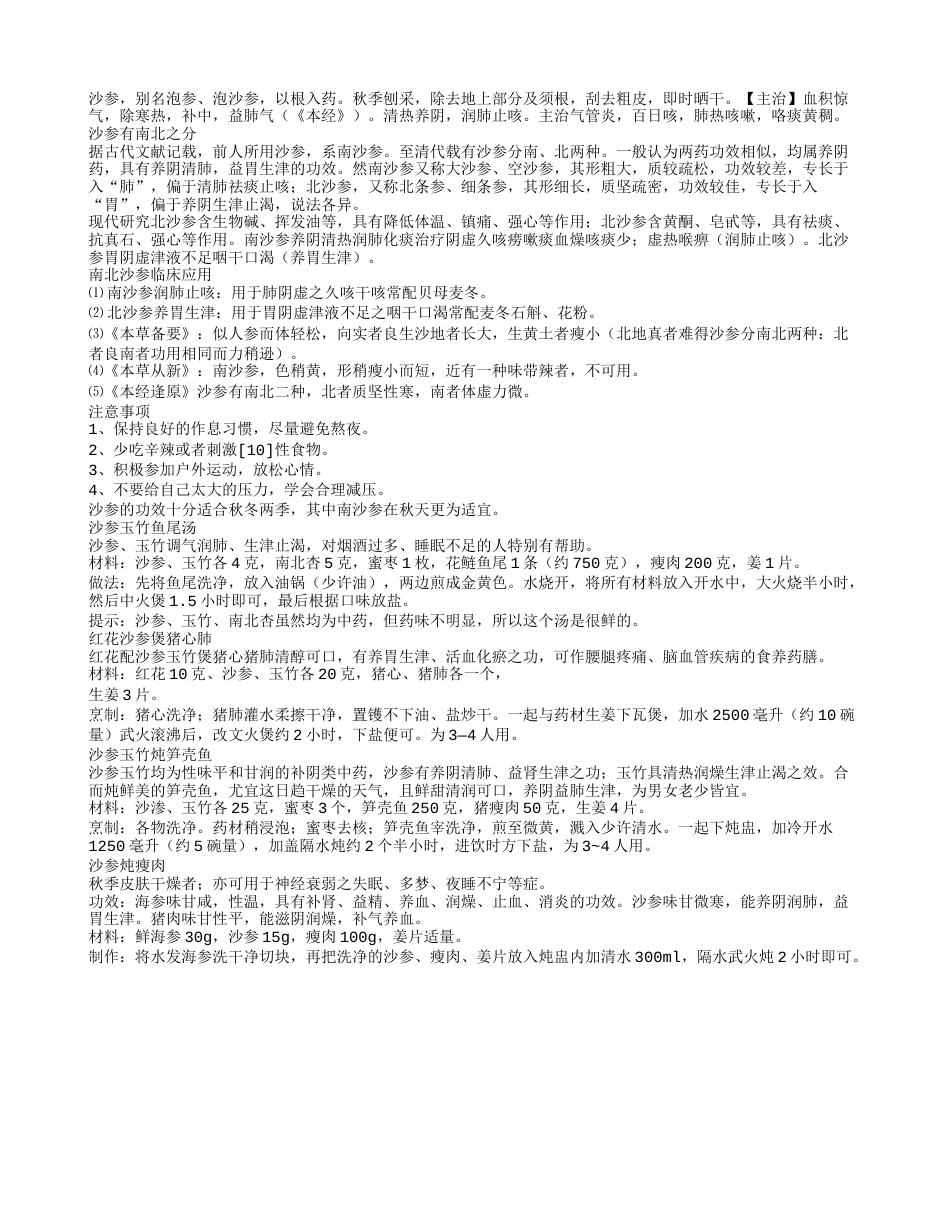 沙参 滋补之品 滋阴清热润肺止咳.txt_第1页