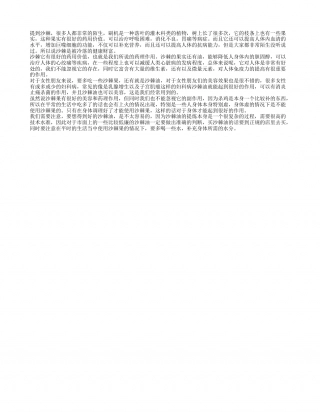 沙棘的副作用有哪些 沙棘果的营养价值.txt
